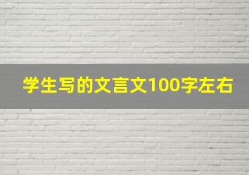 学生写的文言文100字左右