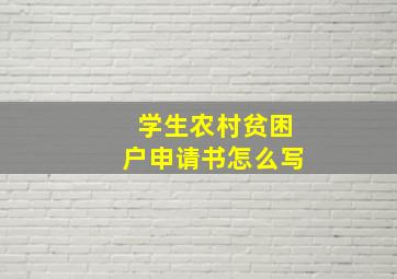 学生农村贫困户申请书怎么写