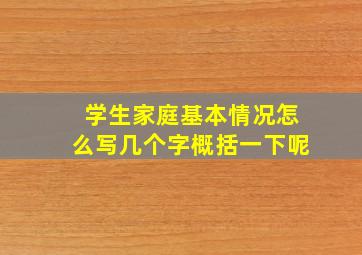 学生家庭基本情况怎么写几个字概括一下呢