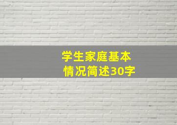 学生家庭基本情况简述30字