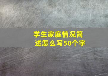 学生家庭情况简述怎么写50个字