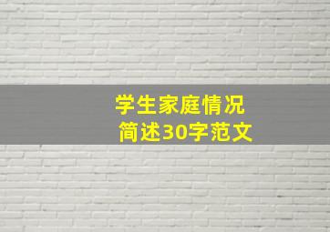 学生家庭情况简述30字范文