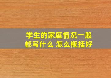 学生的家庭情况一般都写什么 怎么概括好