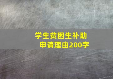 学生贫困生补助申请理由200字