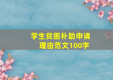 学生贫困补助申请理由范文100字