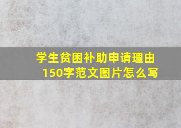 学生贫困补助申请理由150字范文图片怎么写