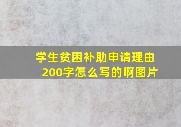 学生贫困补助申请理由200字怎么写的啊图片