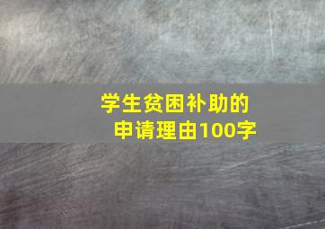 学生贫困补助的申请理由100字