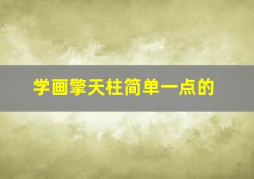 学画擎天柱简单一点的