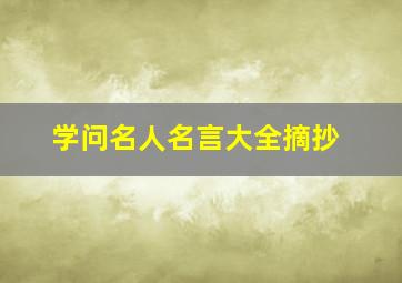 学问名人名言大全摘抄