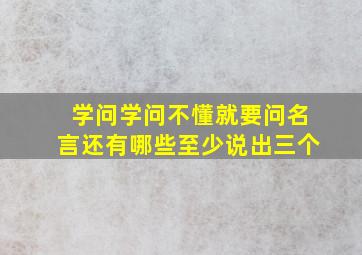 学问学问不懂就要问名言还有哪些至少说出三个