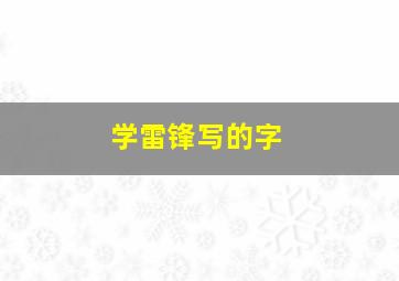 学雷锋写的字