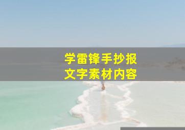 学雷锋手抄报文字素材内容