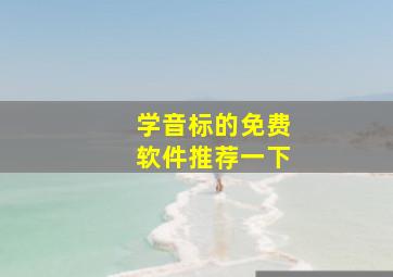 学音标的免费软件推荐一下