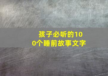 孩子必听的100个睡前故事文字