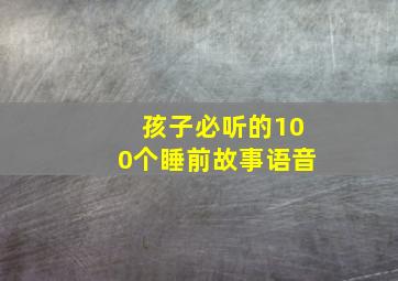 孩子必听的100个睡前故事语音