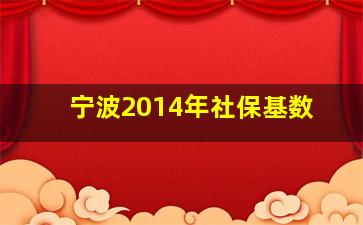 宁波2014年社保基数