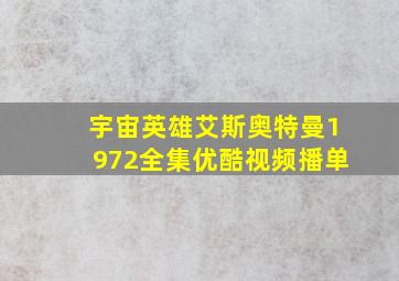 宇宙英雄艾斯奥特曼1972全集优酷视频播单