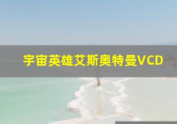 宇宙英雄艾斯奥特曼VCD