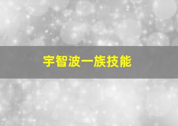 宇智波一族技能