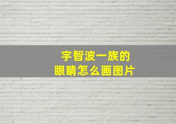 宇智波一族的眼睛怎么画图片