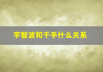 宇智波和千手什么关系