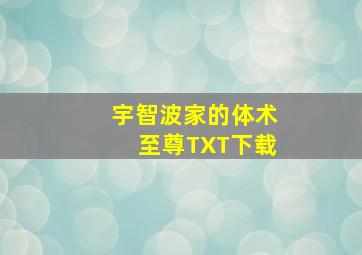 宇智波家的体术至尊TXT下载