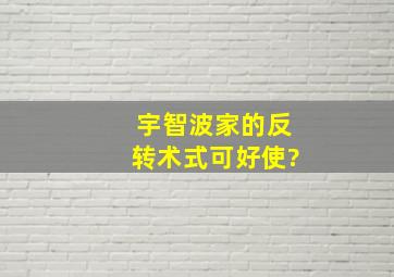 宇智波家的反转术式可好使?