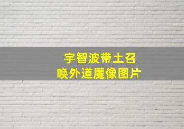 宇智波带土召唤外道魔像图片