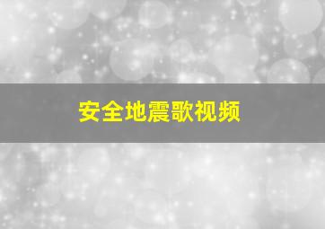 安全地震歌视频