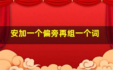 安加一个偏旁再组一个词