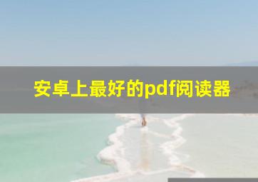 安卓上最好的pdf阅读器