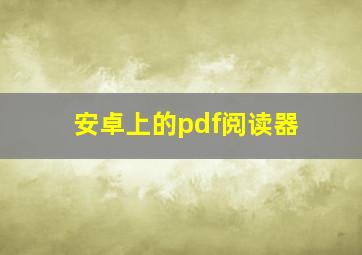 安卓上的pdf阅读器