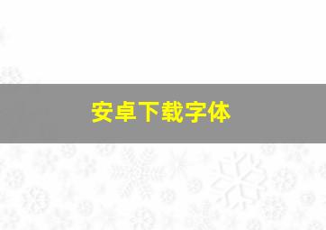 安卓下载字体