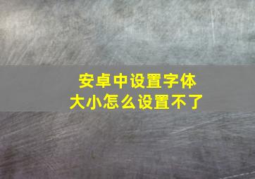 安卓中设置字体大小怎么设置不了