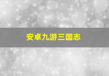 安卓九游三国志