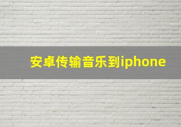 安卓传输音乐到iphone