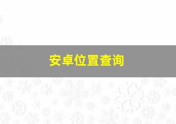 安卓位置查询