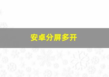 安卓分屏多开