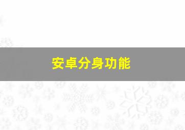 安卓分身功能