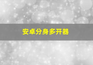 安卓分身多开器