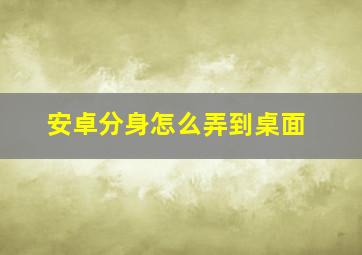 安卓分身怎么弄到桌面