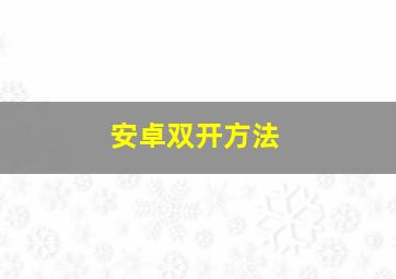 安卓双开方法