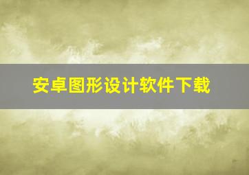 安卓图形设计软件下载