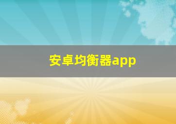 安卓均衡器app