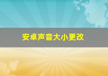 安卓声音大小更改