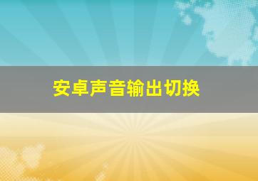 安卓声音输出切换