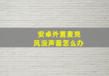 安卓外置麦克风没声音怎么办