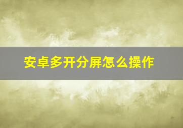 安卓多开分屏怎么操作