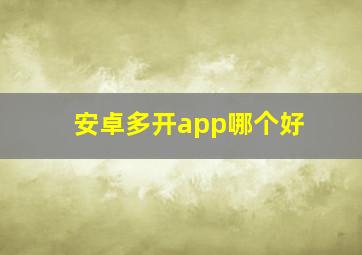 安卓多开app哪个好